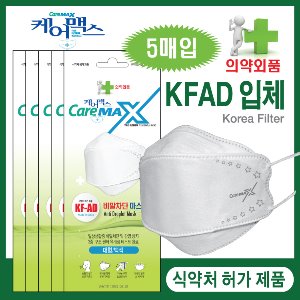 케어맥스 KFAD 비말차단 입체형 마스크 1봉지(5매입)용